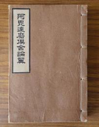 阿毘達磨倶舎論翼