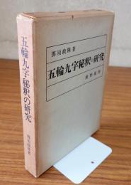 五輪九字祕釈の研究