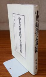 中世の勧進聖と舎利信仰