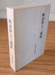 和訳浄土三部経