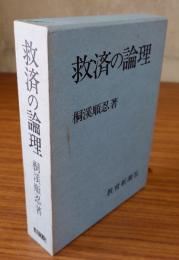 救済の論理