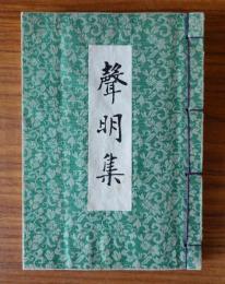 声明集