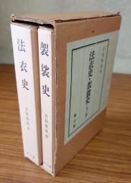 法衣史・袈裟史