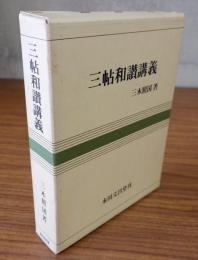 三帖和讃講義