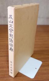 五山文学用語辞典