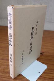 書簡抄・法話抄
