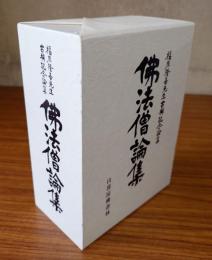 福原隆善先生古稀記念論集　仏法僧論集