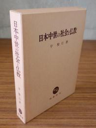 日本中世の社会と仏教