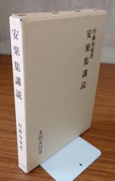 安楽集講読