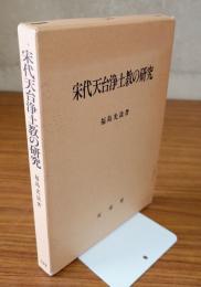 宋代天台浄土教の研究