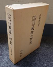 中国仏教における戒律の研究