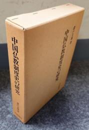 中国仏教制度史の研究