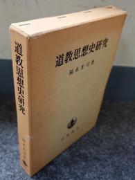道教思想史研究