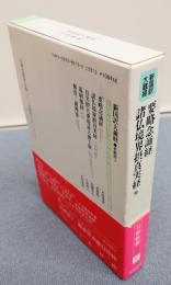 新国訳大蔵経インド撰述部　○密教部7　要略念誦経・諸仏境界摂真実経他