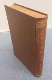 大日本仏教全書　○150　塵添壒囊鈔