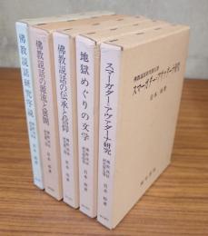 仏教説話研究（仏教説話研究序説・仏教説話の源流と展開・仏教説話の伝承と信仰・地獄めぐりの文学・スマーガダー=アヴァダーナ研究）