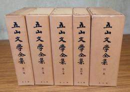 五山文学全集