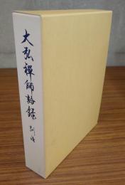 養徳院開祖實傳宗真和尚　大弘禅師語録 : 訓注