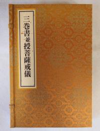 三巻書並授菩薩戒儀（浄土宗聖典・特装版）