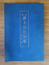 新訂浄土宗法要集（音声部）