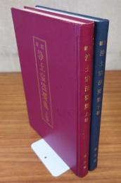 新訂浄土宗法要集（上・下）