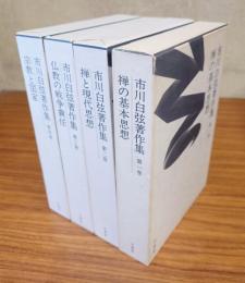 市川白弦著作集