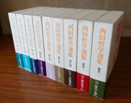 西田哲学選集（別巻共）