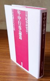 年中行事論叢 : 『日次紀事』からの出発