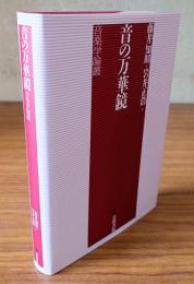 音の万華鏡 : 音楽学論叢