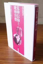 荒神信仰と地神盲僧 : 柳田國男を超えて