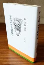 平安朝音楽制度史