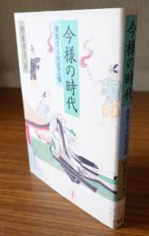 今様の時代 : 変容する宮廷芸能