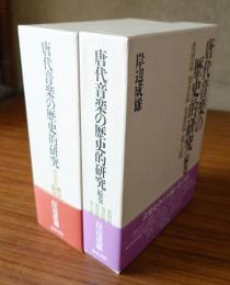 唐代音楽の歴史的研究（楽制篇上・下巻、続巻）