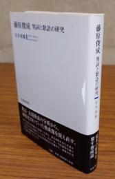 藤原俊成　判詞と歌語の研究