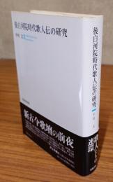 後白河院時代歌人伝の研究