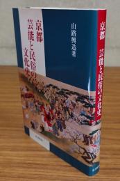 京都芸能と民俗の文化史