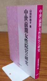 中世前期女性院宮の研究