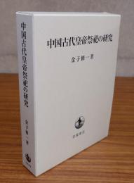 中国古代皇帝祭祀の研究