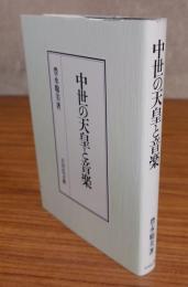 中世の天皇と音楽
