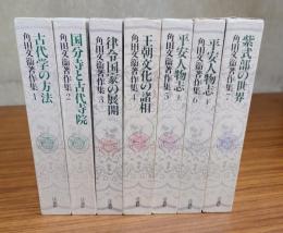 角田文衛著作集