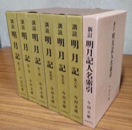 訓読明月記（新訂明月記人名索引共）