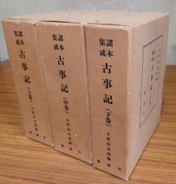 諸本集成古事記