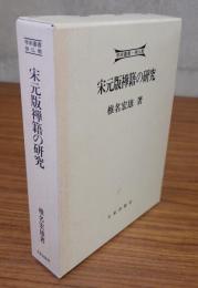 宋元版禅籍の研究