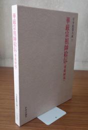 日本絵巻大成17　華厳宗祖師絵伝（華厳縁起）