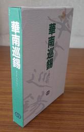 華南巡錫