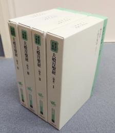 新国訳大蔵経インド撰述部　○涅槃部1～4　大般涅槃経（南本）1～4