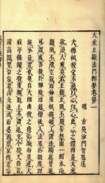 大乗止観法門釈要