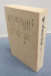 続天台宗全書　○口決1　恵心流1