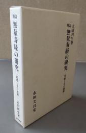 増訂無量寿経の研究 : 思想とその展開