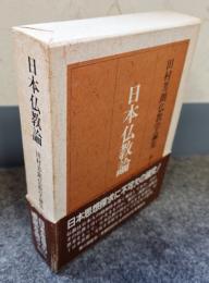 日本仏教論（田村芳朗仏教学論集2）